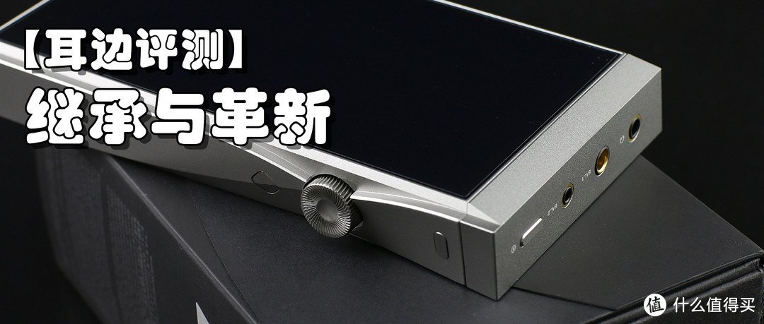 【耳边评测】更“发烧”的AK播放器——Astell&Kern SE180分享