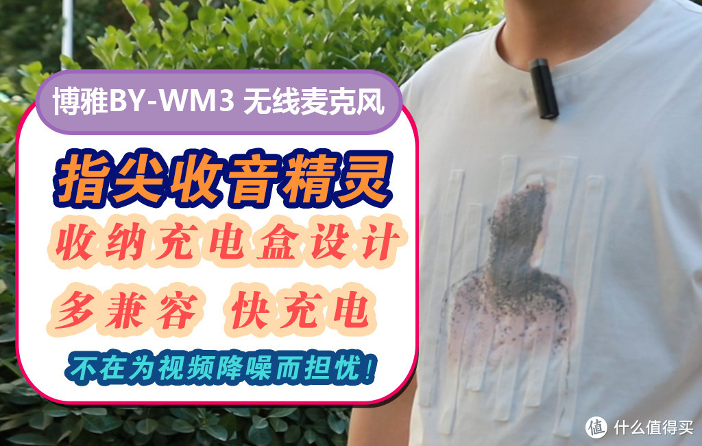 【视频】你还在为视频降噪而担忧吗？快来体验一下博雅BY-WM3无线麦克风吧！