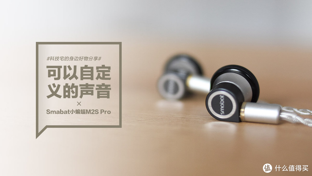 Smabat小蝙蝠M2S Pro：可以自定义的声音