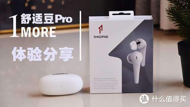 六边形战士—1MORE ComfoBuds Pro 体验分享