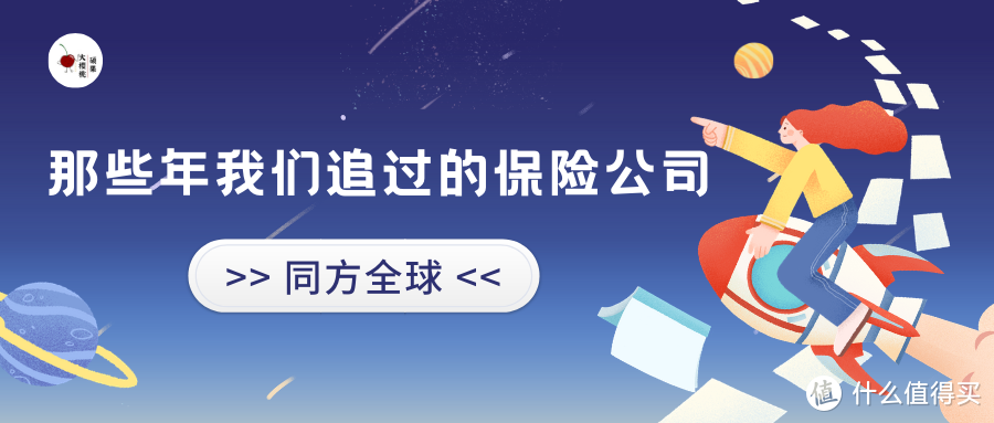 那些年我们追过的保险公司-同方全球