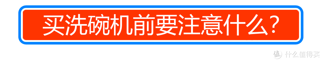 三千以下的洗碗机真能用？什么水平？美的RX30 13套体验