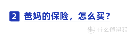 父母只有医保新农合，要怎么买保险？父母保险方案汇总！