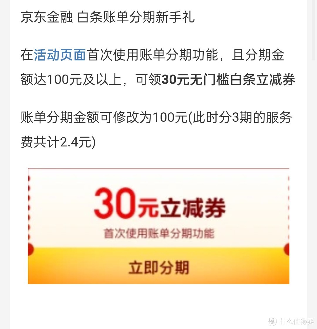 新人請教個有關京東金融新人白條分期領取30元白條立減券的問題