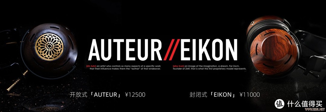 ZMF生物振膜耳机 Auteur（开放式）&Eikon（封闭式）开箱篇