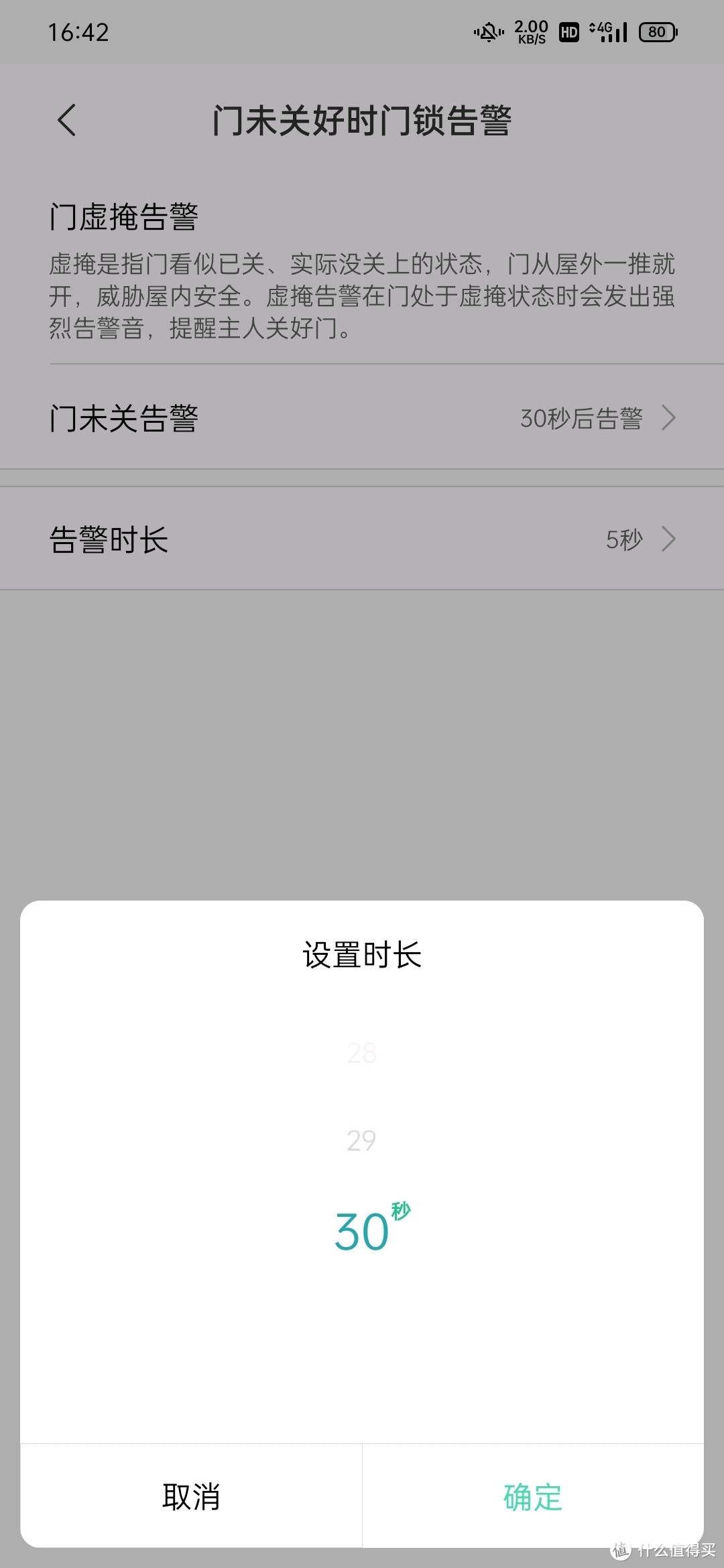 门未关好报警只有30秒太短了  有时候开门穿鞋子 给小朋友穿鞋子 就报警了 这个最好可以有更多的选择