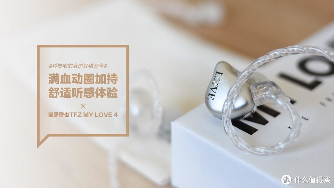 锦瑟香也TFZ MY LOVE 4：满血动圈加持 舒适听感体验