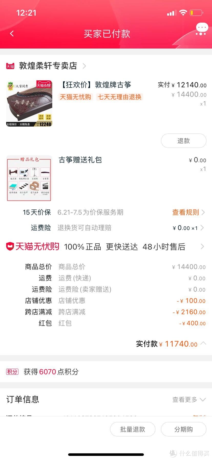 11740入手，叠加24免息，应该也是历史低价了