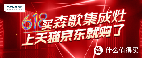 森歌集成灶排名第几？集成灶十大品牌森歌618爆款售卖，福利享不停 