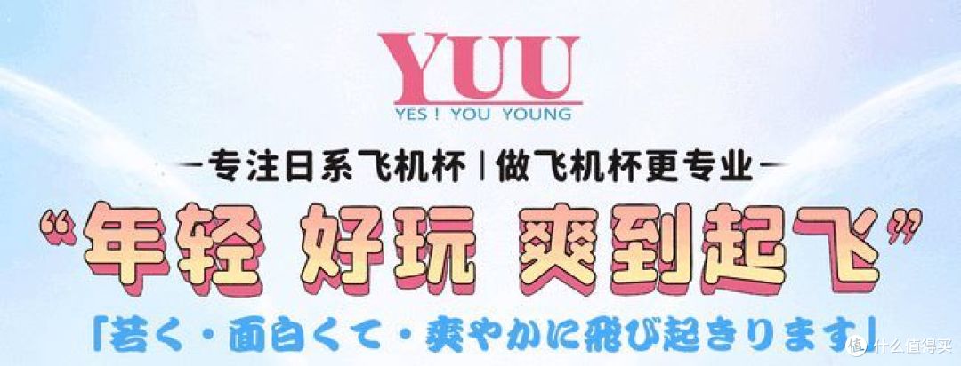 加快日本二次元飞机杯推陈出新的速度 Yuu飞机杯品牌做到了 飞机杯 什么值得买