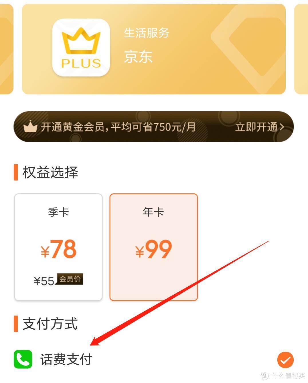 话费支付！79元拿下京东plus年卡