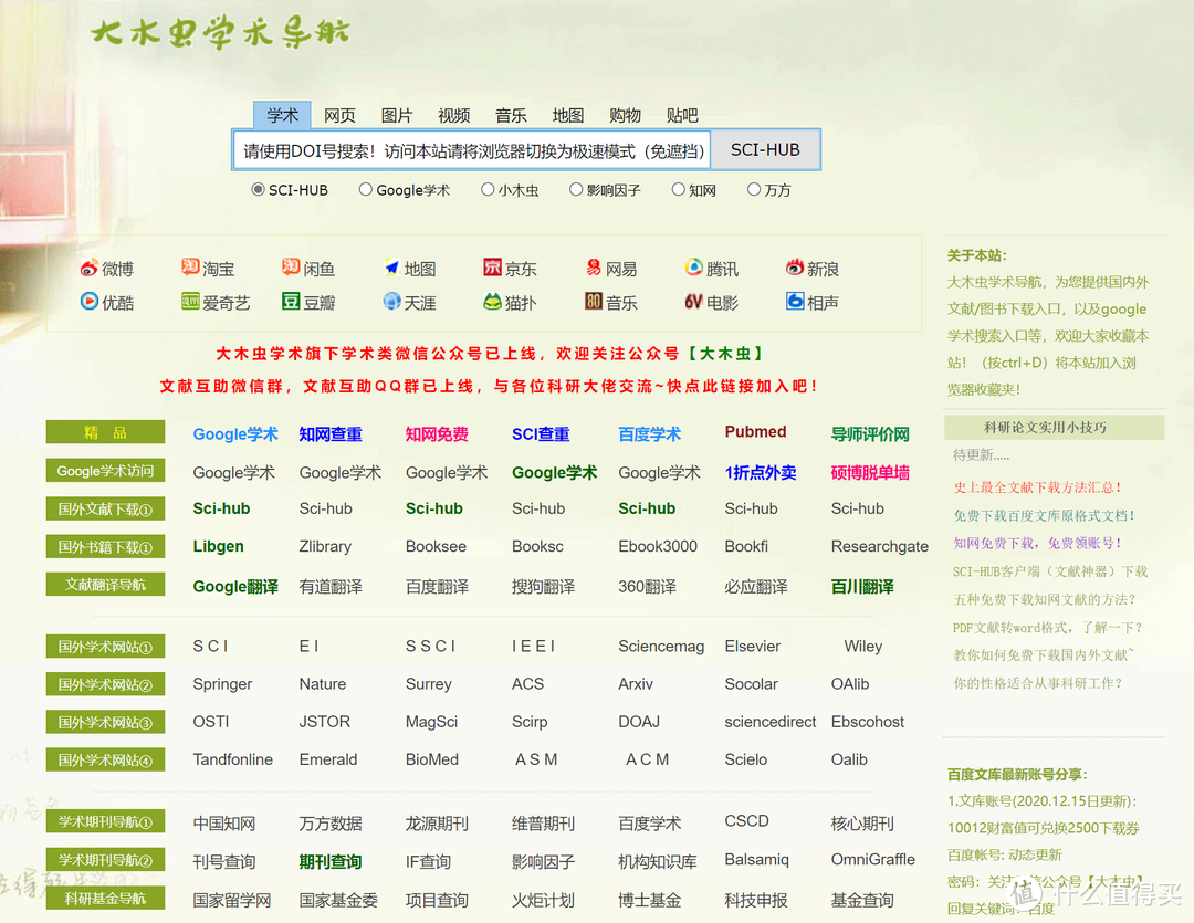 ▲ 大木虫学术导航