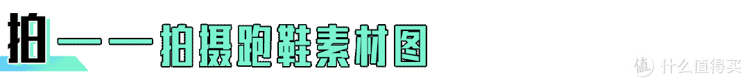 你在看评测吗？一起看看跑鞋评测的「套路」