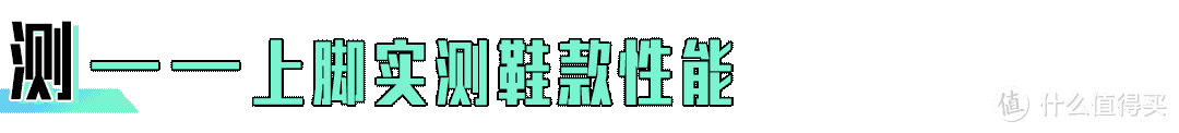 你在看评测吗？一起看看跑鞋评测的「套路」