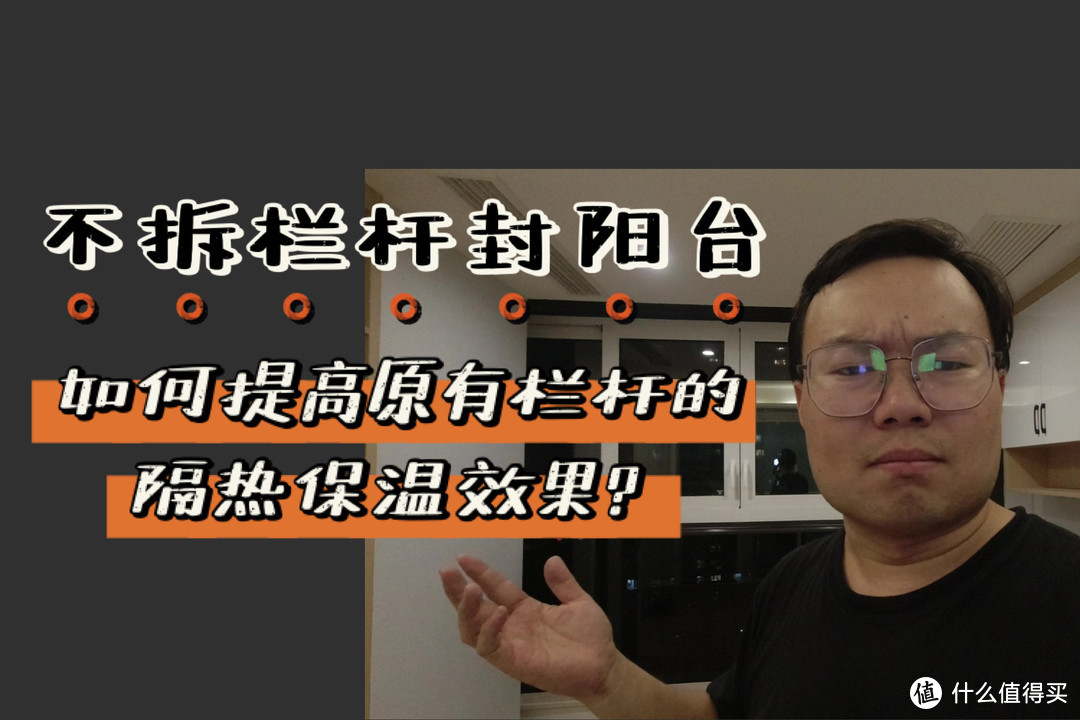 不拆栏杆封阳台，如何提高原有栏杆的隔热保温效果？