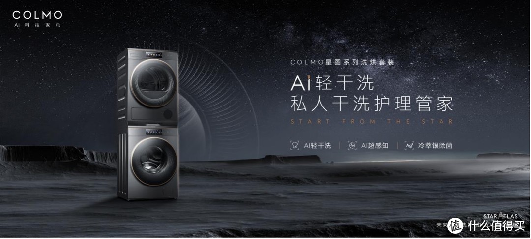 高端衣物，现在在家就能洗护 — COLMO星图系列 AI 洗烘套装体验