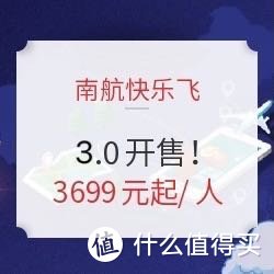 南航快乐飞3.0强势来袭