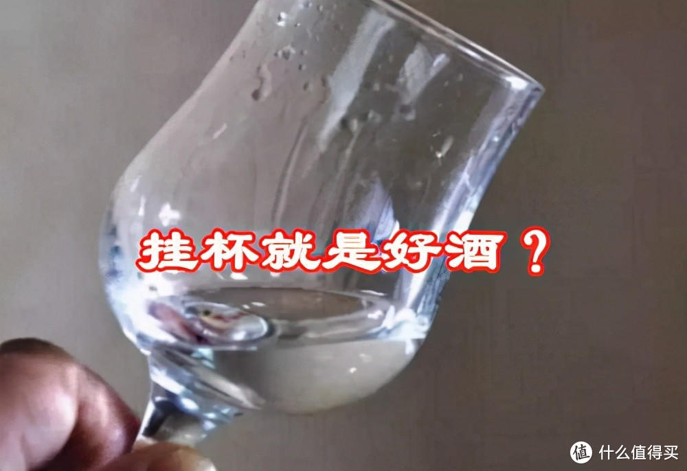 挂杯、颜色微黄、拉酒线、加水变浑浊就是好酒？你out了