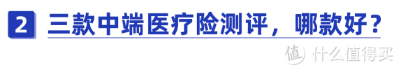 报销无门槛、私立医院也能报销的中端医疗险，真的值得买吗？跟百万医疗险有哪些区别？