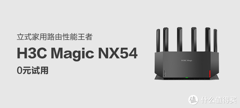 高效、稳定、全覆盖，H3C Magic NX54双频 5400M WiFi6路由器测评体验