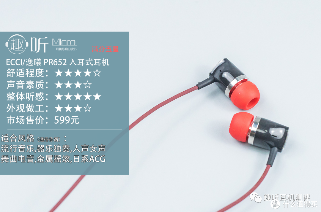 乐感爆棚：ECCI/逸曦 PR652 入耳式耳机体验测评报告