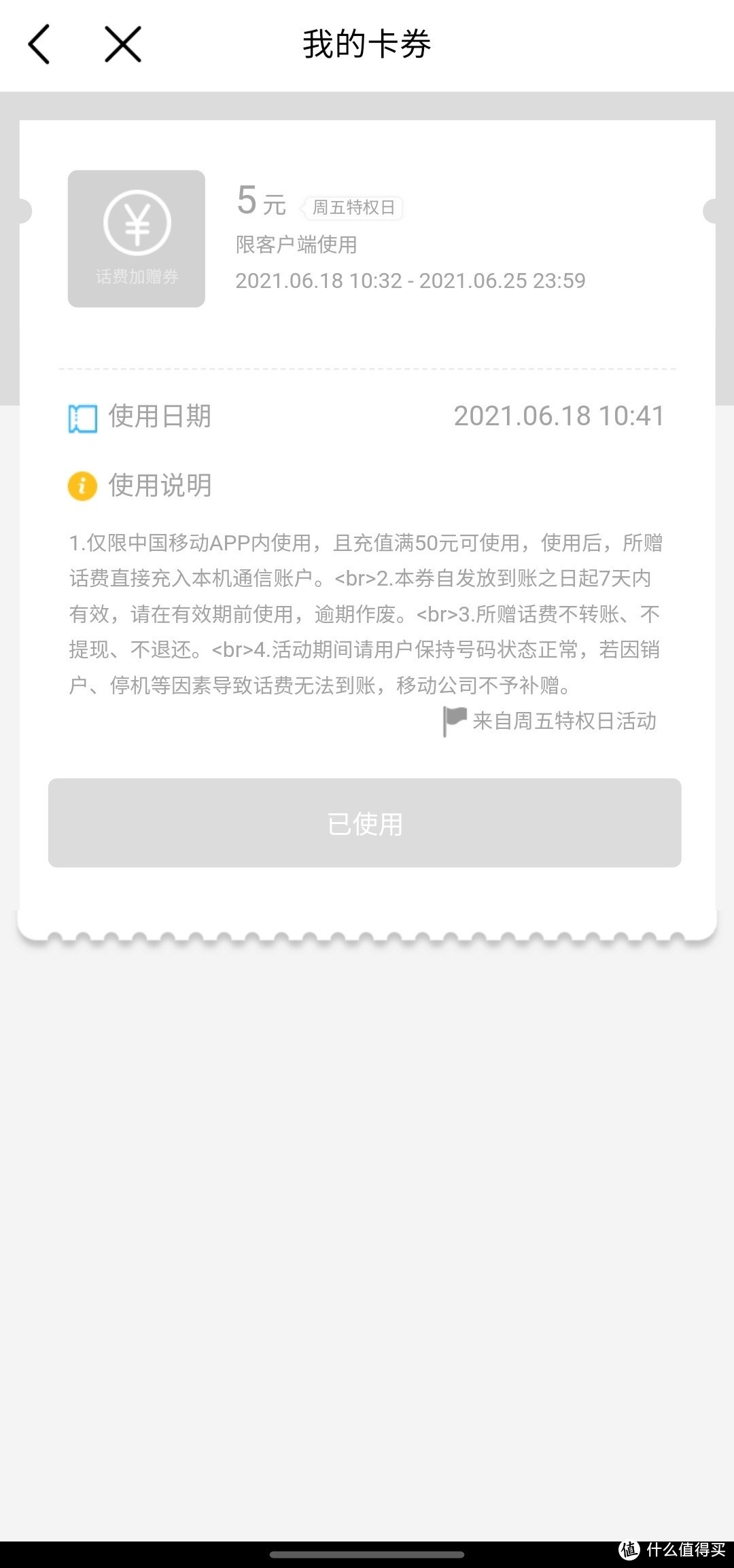 中国移动手机端周五特权券满50送5元