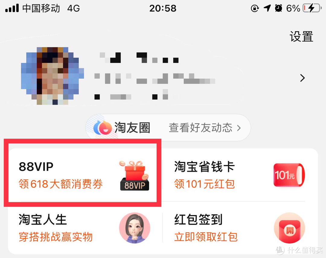 我的淘宝页面找到“88vip”