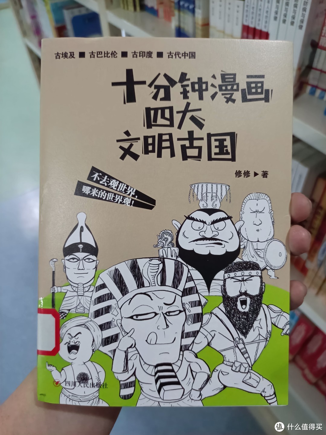 图书馆猿の2021读书计划37：《十分钟漫画四大文明古国》