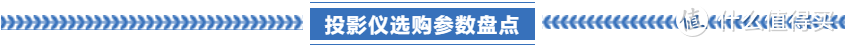 2021年618投影选购攻略！详细盘点来了！当贝、极米、坚果全网罗！内附速看版！