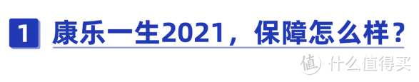 保终身的重疾险值得买吗？康乐一生 2021 测评：保障真那么好？