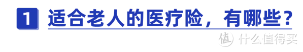 给父母买医疗险，哪款保障最全面？附5款百万医疗险最新测评！