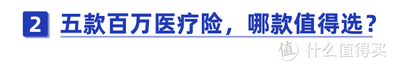 给父母买医疗险，哪款保障最全面？附5款百万医疗险最新测评！