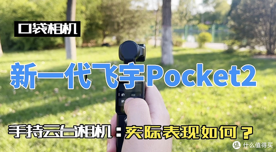 新一代飞宇Pocket2手持云台相机上手体验，实际表现到底如何？