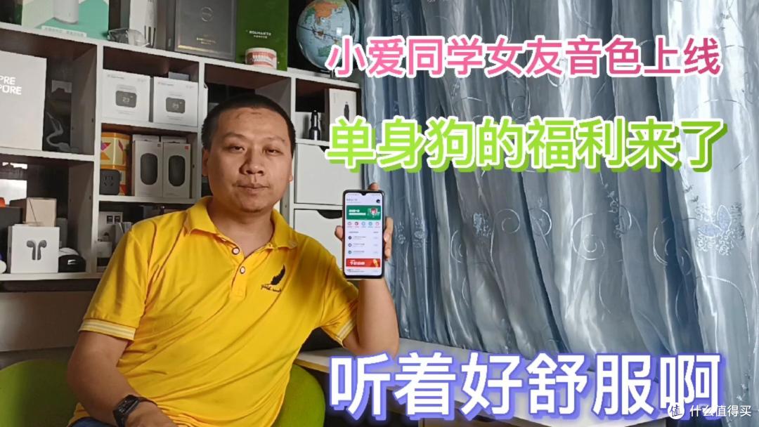 小米手机快来尝鲜,小爱同学新增两款女友音色,撒娇发嗲样样精通