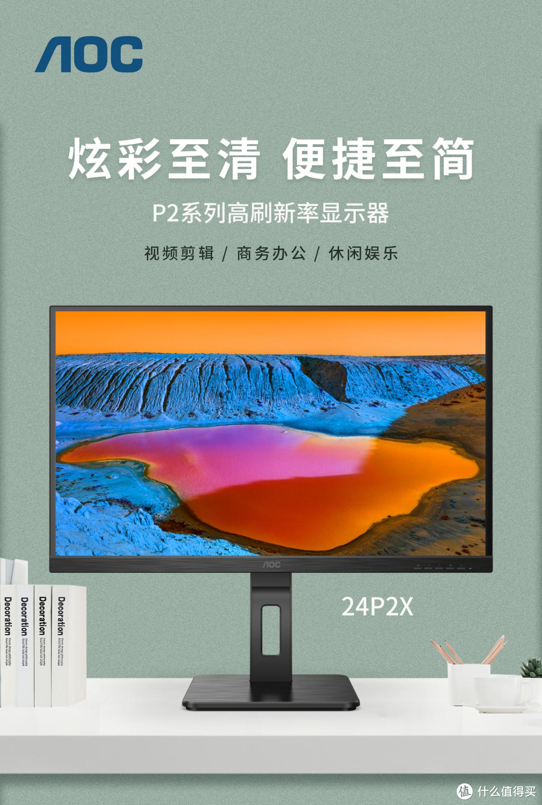 AOC P2系列高刷商用显示器24P2X：“打工人”高效商务利器