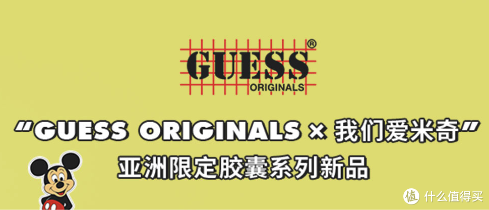 GUESS牵手迪士尼“天团”上新啦！限量发售胶囊系列米奇联名款~