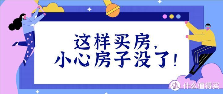 这样买房，一不小心房子就没了！