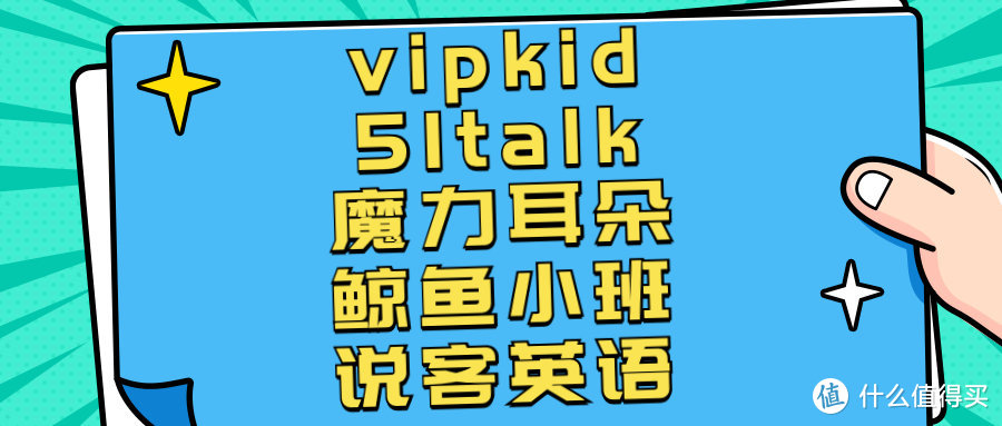 5家线上直播课花式对比：vipkid、51talk、魔力耳朵、鲸鱼小班、说客英语，班型一致价格悬殊？
