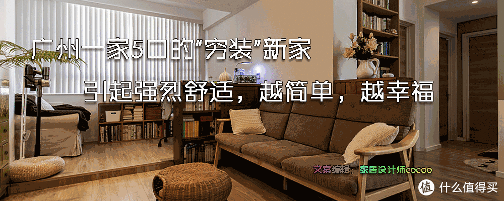 广州一家5口的“穷装”新家，引起强烈舒适，越简单，越幸福