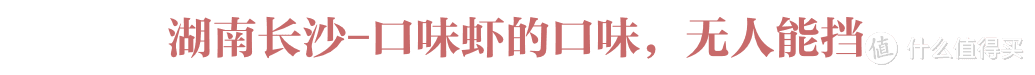 宵夜江湖大佬——中国小龙虾料理地图