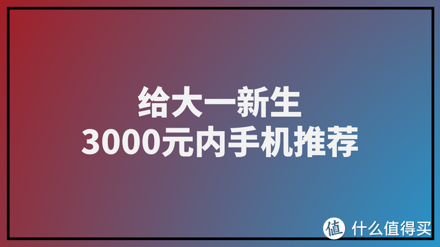 初入大学买什么手机，3000元以内手机大推荐