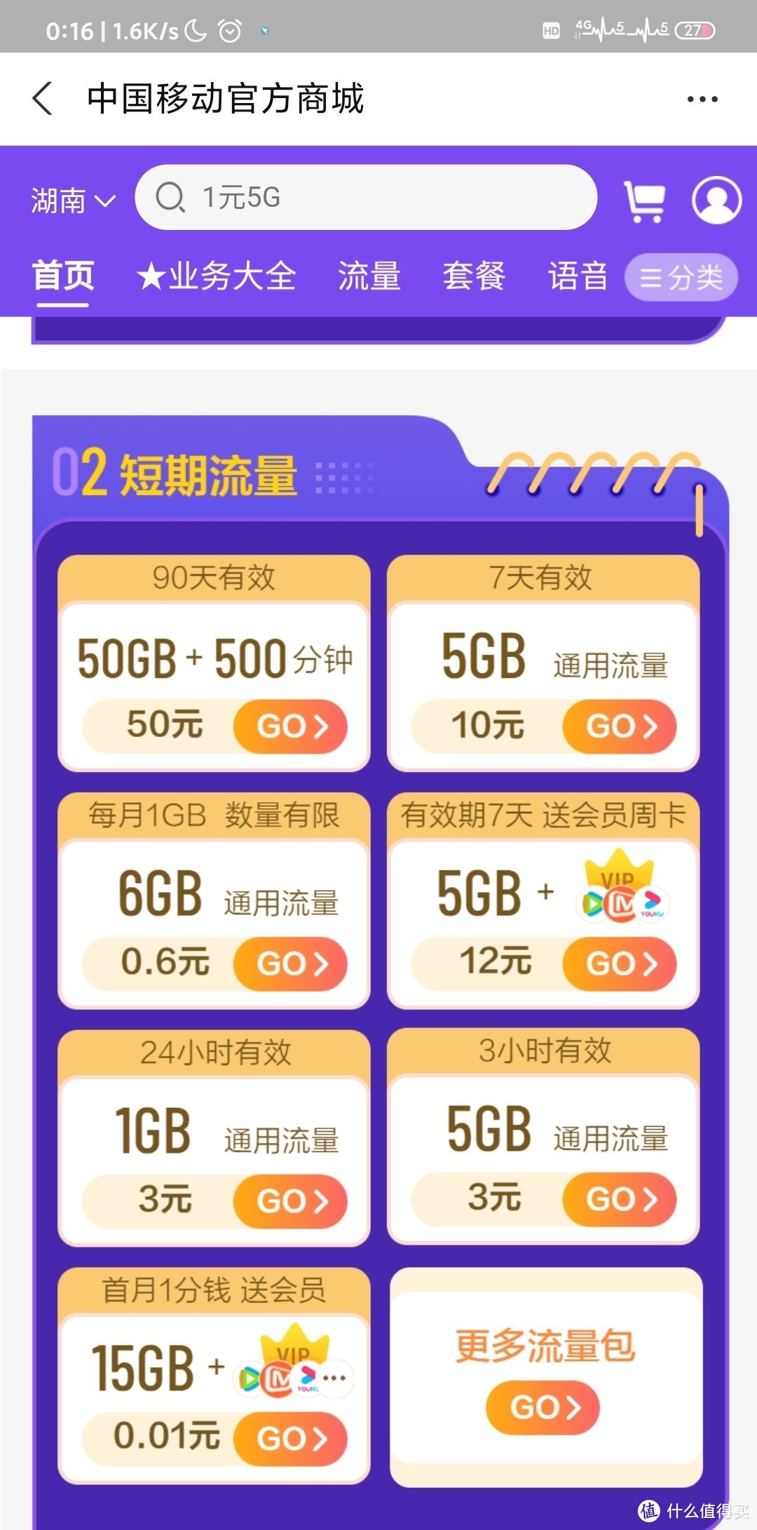 中国移动50元50G的季卡，70元100G共享（限湖南）