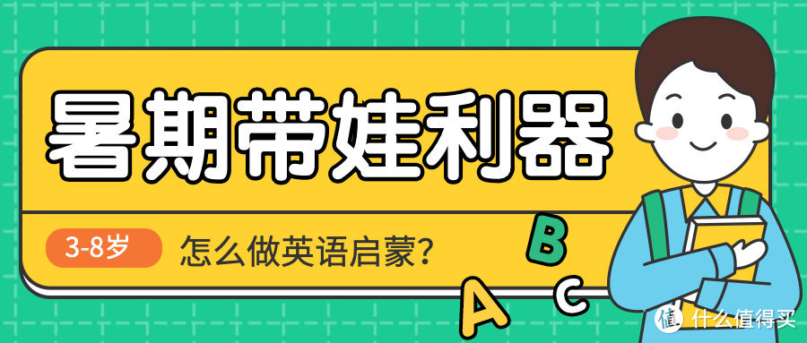 暑期带娃利器：3-8岁孩子英语启蒙免费资源推荐（分级读物、绘本、儿歌、动画）