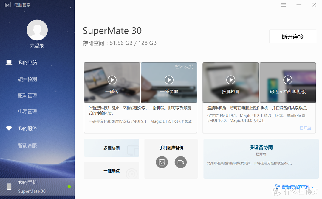 华为管家不需要登录华为帐号即可使用一碰传、多屏协同等全部功能