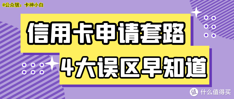 信用卡申请时，这些套路你碰到过吗？4大常见误区早知道！