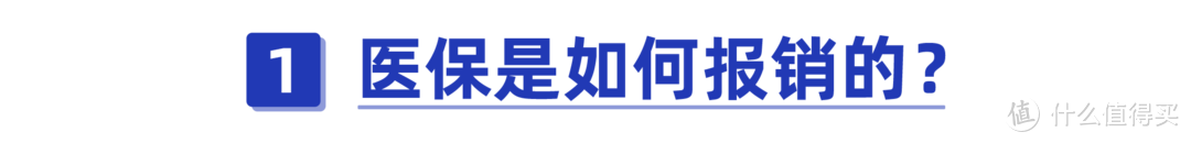 注意！遇到这3种情况，医保一分钱不报！无法报销的费用该怎么办？