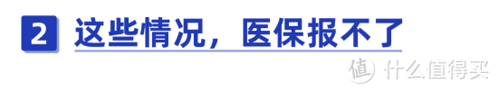 注意！遇到这3种情况，医保一分钱不报！无法报销的费用该怎么办？