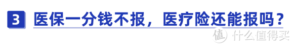 注意！遇到这3种情况，医保一分钱不报！无法报销的费用该怎么办？