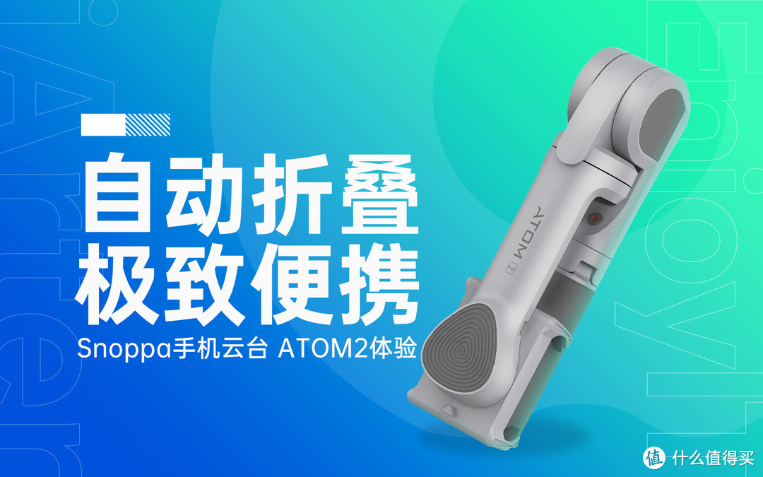 比大疆更创新的自动折叠便携云台｜Snoppa ATOM2手机云台体验