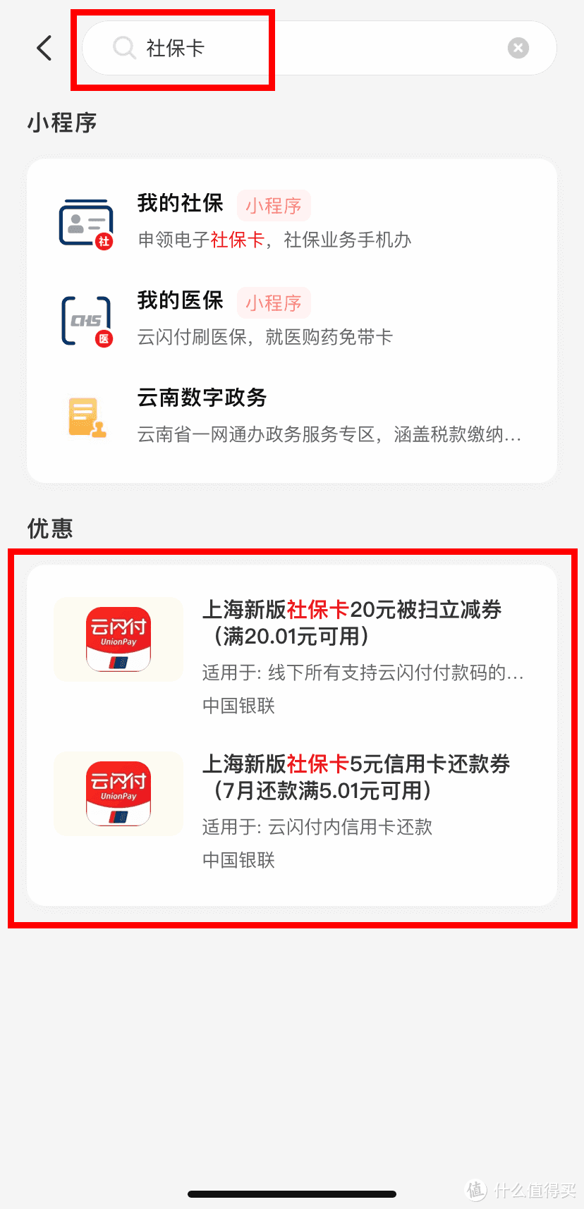 云闪付丨绑上海新版社保卡，送立减券、还款券啦！